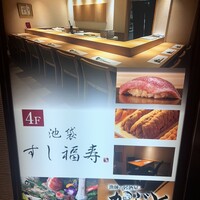 池袋 すし 福寿 - 