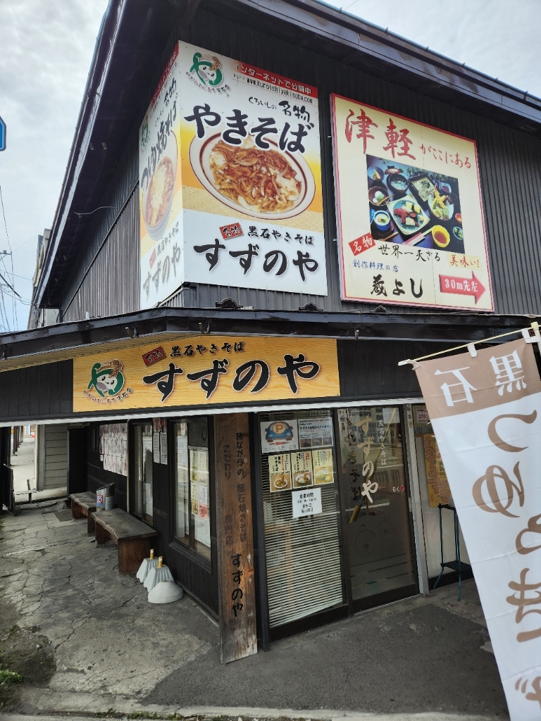 写真 : すずのや - 黒石/焼きそば | 食べログ