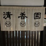 Seikouen - 入口の暖簾