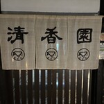 Seikou En Karuizawa Ten - 入口の暖簾