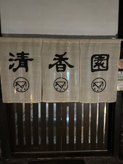 Seikou En Karuizawa Ten - Entrance Noren