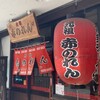 元祖赤のれん 節ちゃんラーメン 天神本店