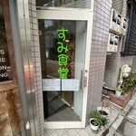 鍋定食の店 すみ食堂 - 