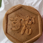 がんす饅頭 - 