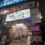 韓国屋台 ペゴッパヨ - 