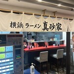 横浜ラーメン 真砂家 - 