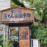 Kanakumamochi - 