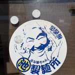 丸池製麺所 - 