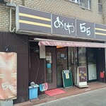 めしや 55 - 店頭♪