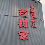 家系総本山 吉村家 - 