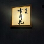 肉屋 雪月花 NAGOYA - 