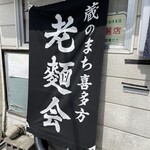 食堂なまえ - 老麵会！