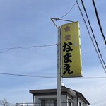 食堂なまえ - 「お父さん　お店のなまえなににしよっかー」「なまえ でいいじゃねが？」とでも決まったのだろうか…笑