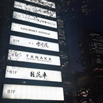 肉屋 雪月花 NAGOYA - 