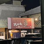 焼きもの家 慶 - 相変わらず看板の左側のランプはキレている