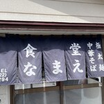 食堂なまえ - 暖簾もいい感じ…