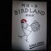阿佐ヶ谷バードランド