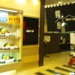 黒豚かつ処　霧島 - 黒豚かつ処　霧島