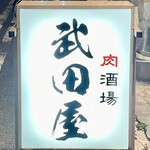 武田屋 - よく見たら看板にも「肉酒場」って書いてあるんですね