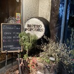 ビストロ ポップコーン - 