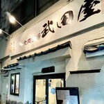 武田屋 - 上の看板には「大衆肉酒場」と書かれています　武田屋は昭和初期にあった有名な食肉問屋だったみたい