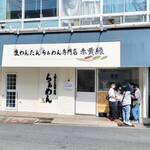 生わんたんらぁめん専門店 赤黄緑 - 生わんたんらぁめん専門店 赤黄緑 吹田店