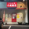 中華料理 小坂飯店