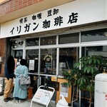 イリガン珈琲店 - 