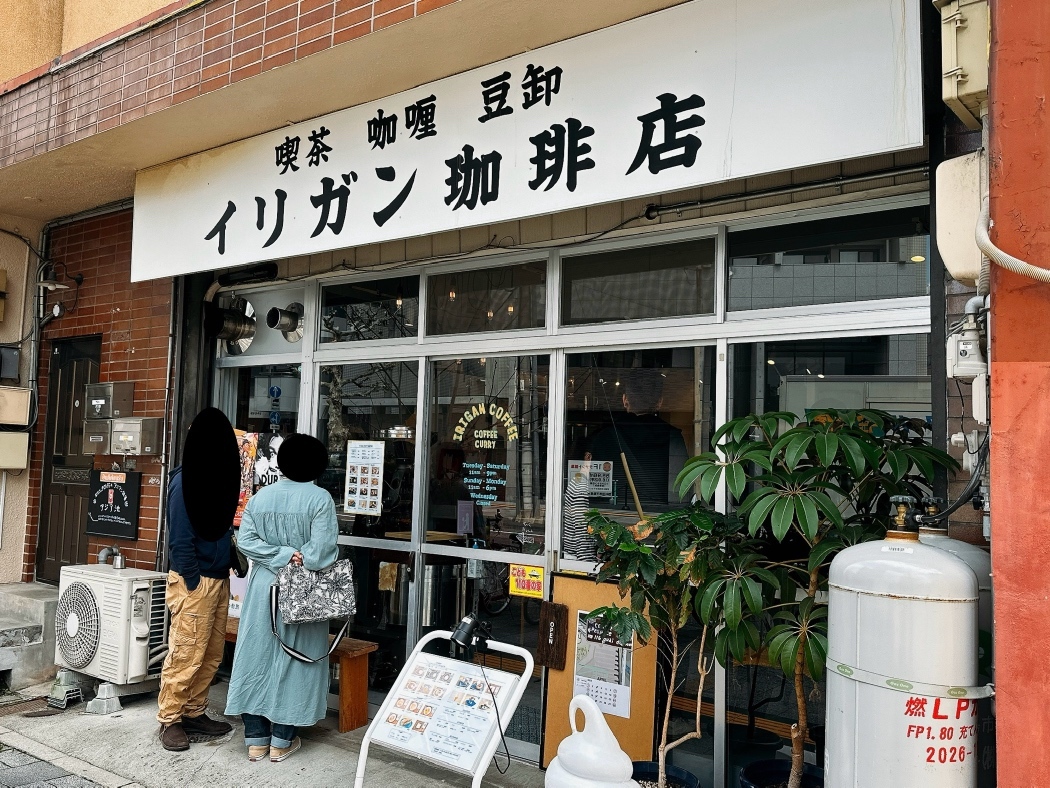 写真 : 【閉店】イリガン珈琲店 - 横川一丁目/カフェ | 食べログ