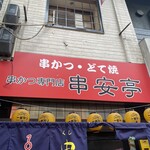 串かつ専門店 串安亭 - 