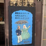 欧風料理 もん - 