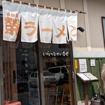 榮ラーメン - 