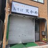 天かめ 門前仲町店