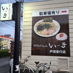 博多長浜らーめん いっき - 