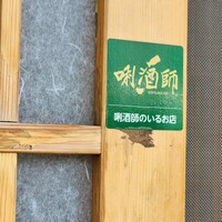 江戸深川 鮨 にしち - 
