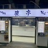爽亭 JR上野駅7・8 番線ホーム
