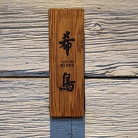 恵比寿 希鳥 - 