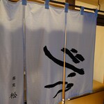 蕎麦 松風 - 