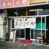 あたりや 長嶺店