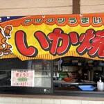 あじむ - いか焼き暖簾