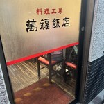 料理工房 萬福飯店 - 