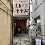 とん汁の店 まるやま食堂 - 外観