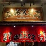 Yakitori Sumisu - 