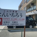 とん汁食堂 とんいちろう - 店舗と駐車場