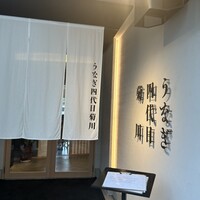 うなぎ四代目菊川 中洲春吉店 - 