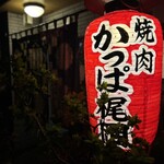 焼肉 かっぱ梶岡 - 