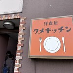 洋食屋クメキッチン - 