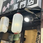 餃子専門店 藤井屋  - 