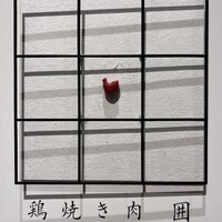鶏焼き肉 囲 - 