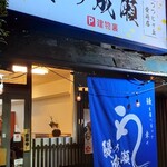 鰻の成瀬 つつじヶ丘柴崎店 - 今宵は〜うなぎ